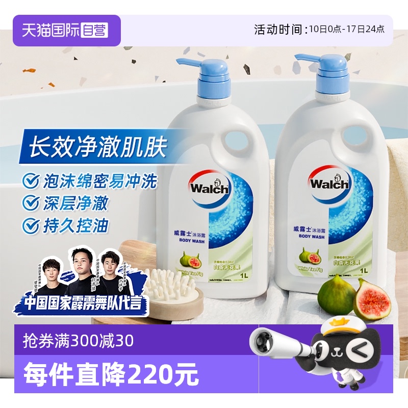 【自营】威露士白茶无花果沐浴露1L*2瓶/深层洁净控油清爽保湿