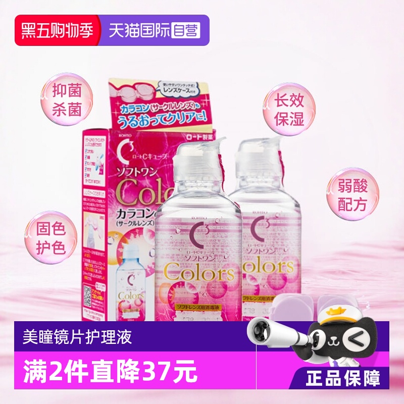 【自营】2瓶装日本ROHTO乐敦C3隐形眼镜美瞳专用护理液100ml清洁