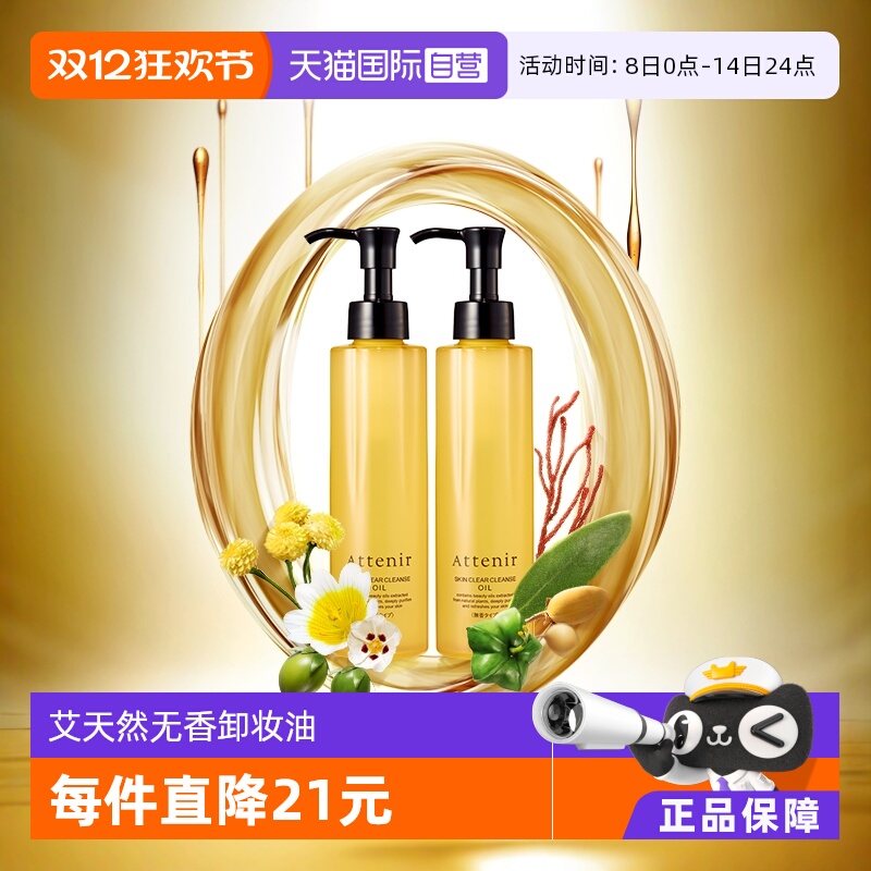 艾天然attenir卸妆油卸妆无香