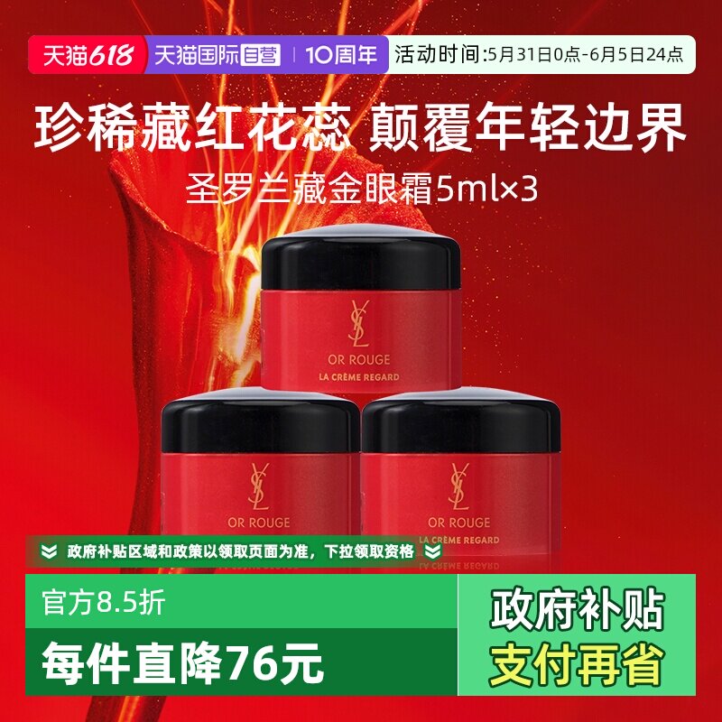【自营】YSL/圣罗兰全新藏金奢妍眼霜5ml*3便携修护保湿【临期】