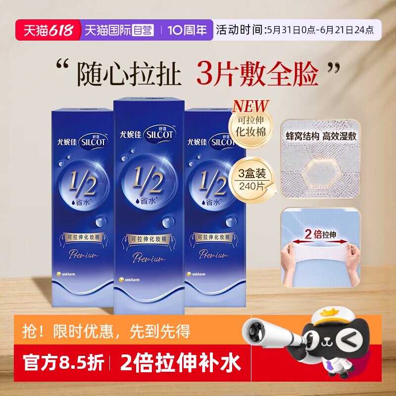 【自营】Silcot/舒蔻尤妮佳可拉伸化妆棉1/2省水湿敷棉脸部80片*3