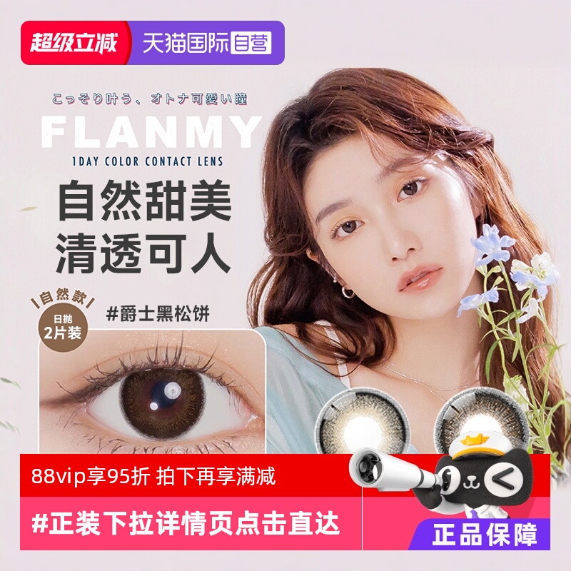 【自营】日本美瞳Flanmy日抛2/10片大小直径爵士黑松饼狗狗眼试戴