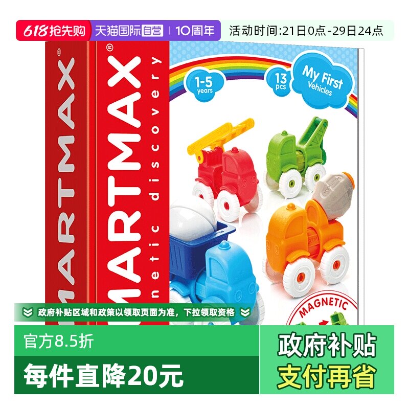 【自营】比利时SMARTMAX小小工程车  儿童早教磁力棒 1-5岁 13PCS