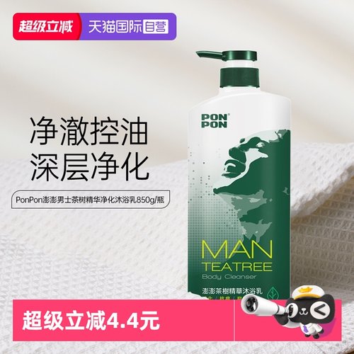 【自营】耐斯ponpon澎澎沐浴露乳男士持久留香茶树保湿成人淋浴液