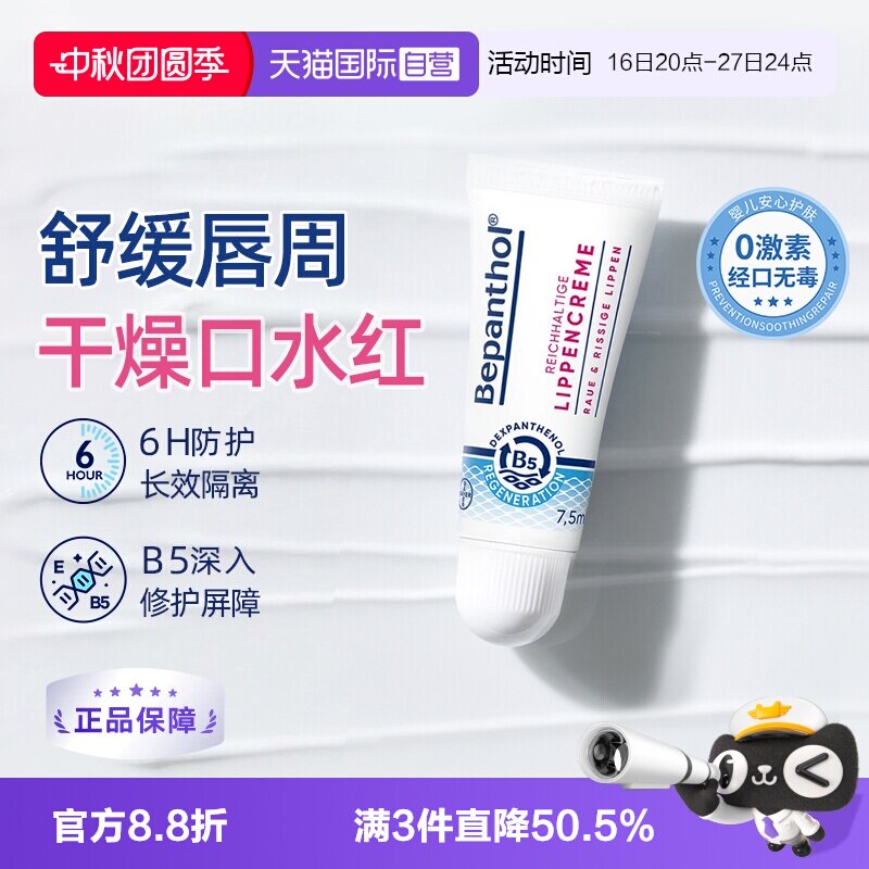 【自营】拜耳口水膏bepanthenB5唇部保湿滋润补水防干裂官方正品