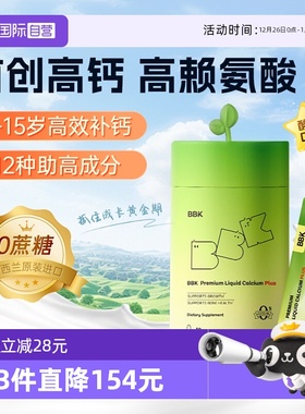 【自营】BBK液体钙儿童维生素铁镁锌D2柠檬酸钙宝宝青少年赖氨酸