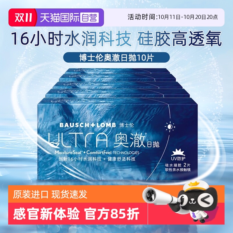 【自营】博士伦奥澈ULTRA硅水凝胶10片日抛隐形近视眼镜2片装透明