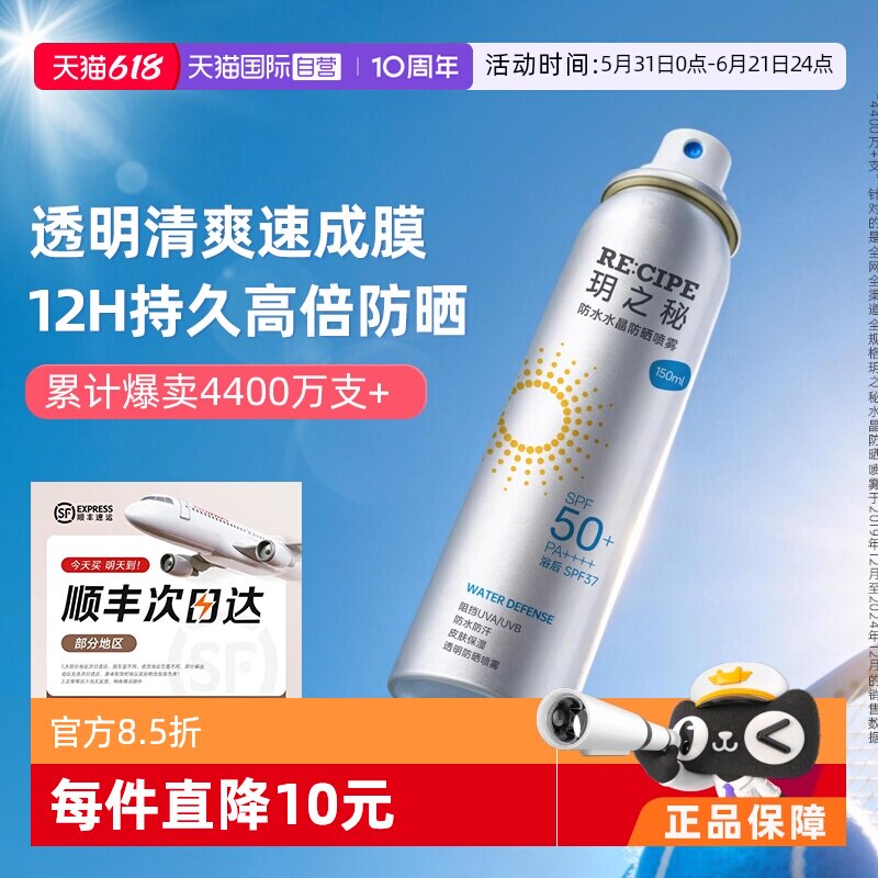 【自营】RE:CIPE/ 玥之秘水晶防晒喷雾180ml清爽持妆不花妆成膜快