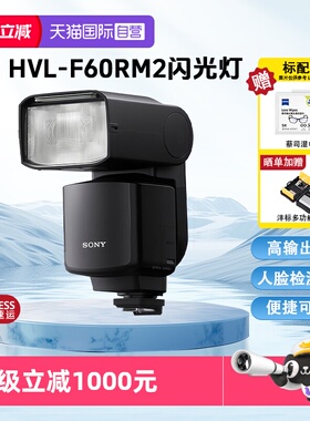 【自营】Sony/索尼 HVL-F60RM2 索尼外置闪光灯旗舰闪光灯