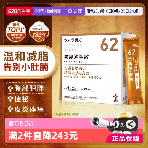 【自营】津村防风通圣散48包暴饮暴食肥胖宿便促进代谢痤疮皮炎