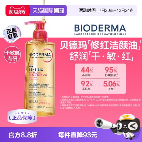 贝德玛舒妍卸妆油300ml