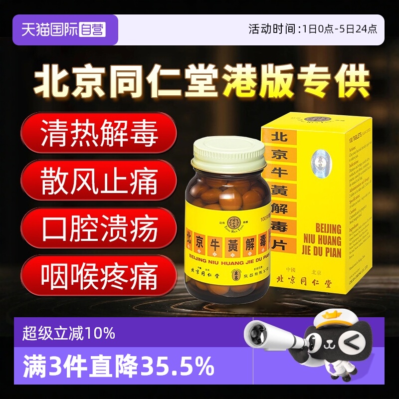 【自营】北京同仁堂牙龈肿痛咽部疼痛口腔溃疡牛黄解毒片100粒