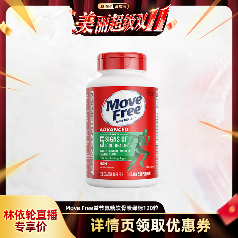 MoveFree氨糖软骨素护关节