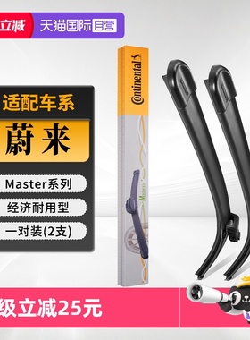 【自营】德国马牌雨刮器适用蔚来ES6/EC6/ES7/ET7/ES8/EC8/雨刷条