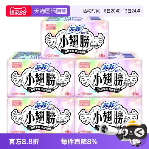 【自营】sofy/苏菲卫生巾护垫小翅膀有护翼迷你巾175mm90片姨妈巾