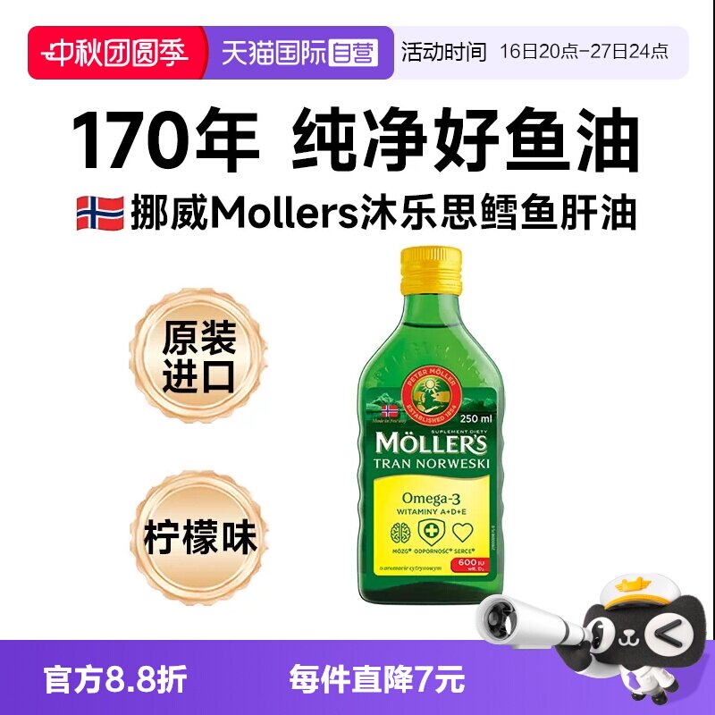【自营】挪威mollers沐乐思深海鳕鱼肝油瓶装记忆青少年成人omega图片