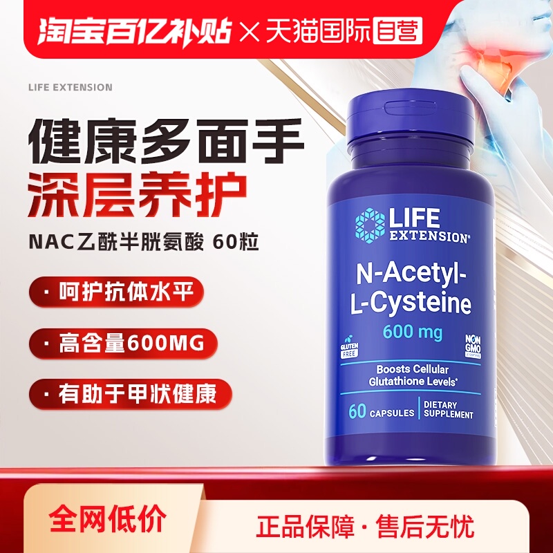 lifeextension乙酰半胱氨酸NAC