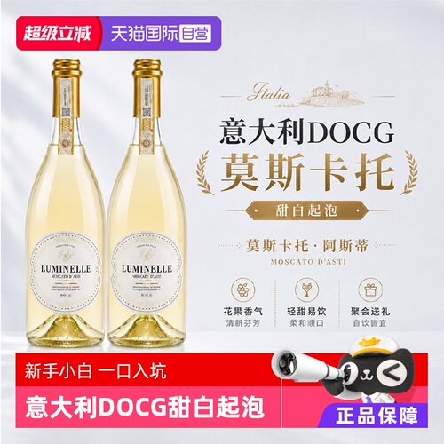 DOCG莫斯卡托低醇甜起泡酒