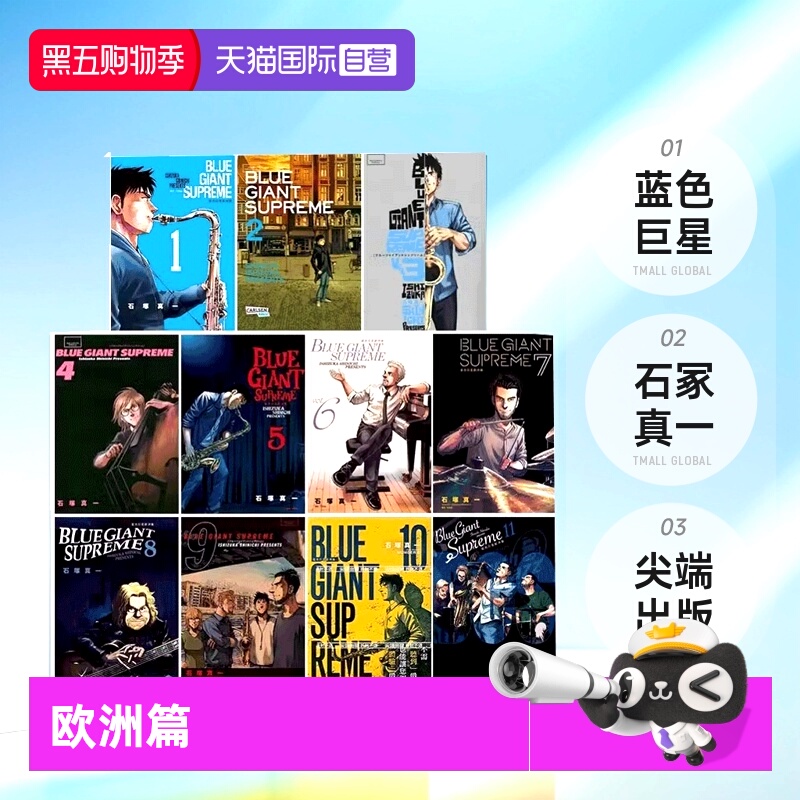 蓝色巨星欧洲篇1-11石冢真一