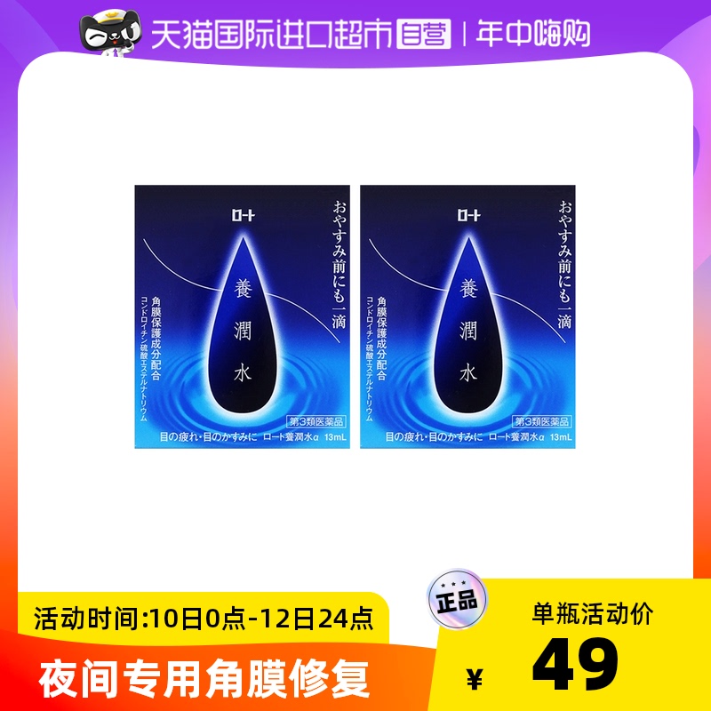 日本ROHTO乐敦养润水13ml夜间角膜修护清凉滴眼液眼部眼药水*2瓶