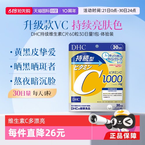 【自营】DHC持续型维生素C片120粒提升机体免疫增强抵抗进口