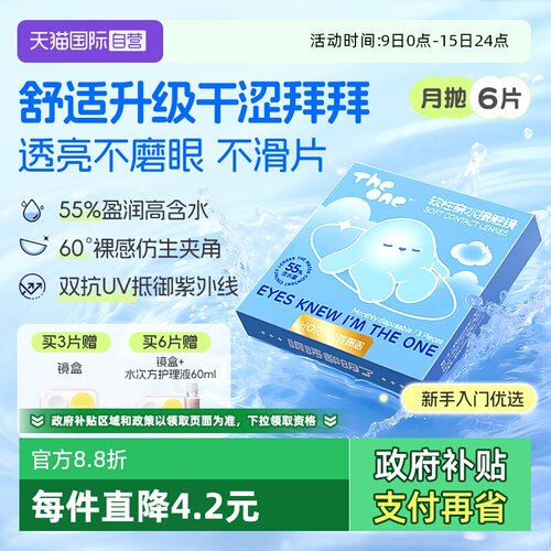 【自营】海俪恩TheOne月抛6片隐形眼镜近视抗UV高清水润透氧正品