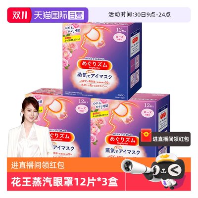 花王眼罩3盒*12热敷舒缓蒸汽眼罩
