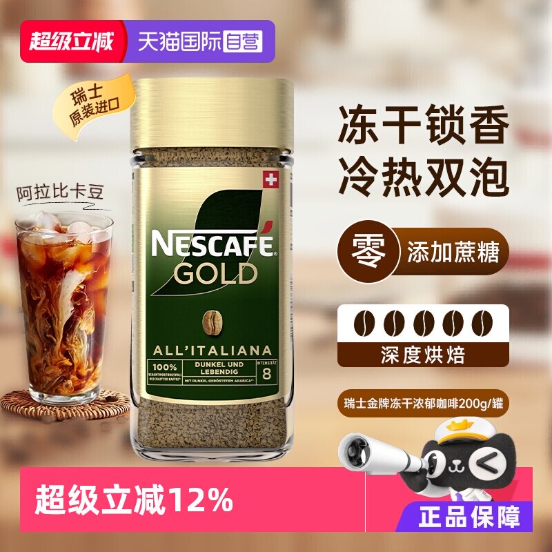 【自营】雀巢进口瑞士金牌冻干速溶黑咖啡200g零添加蔗糖浓郁风味