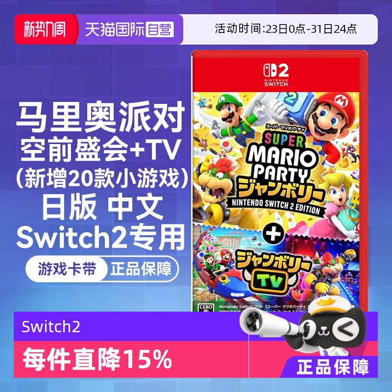 【自营】任天堂Nintendo Switch2 超级马力奥派对 