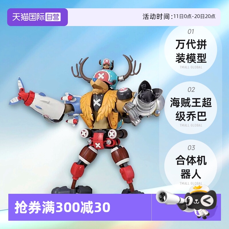 【自营】万代 拼装 模型 海贼王 超级 乔巴机器人 合体