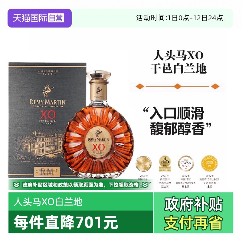 【自营】法国进口人头马XO干邑白兰地700ml优质香槟区洋酒正品
