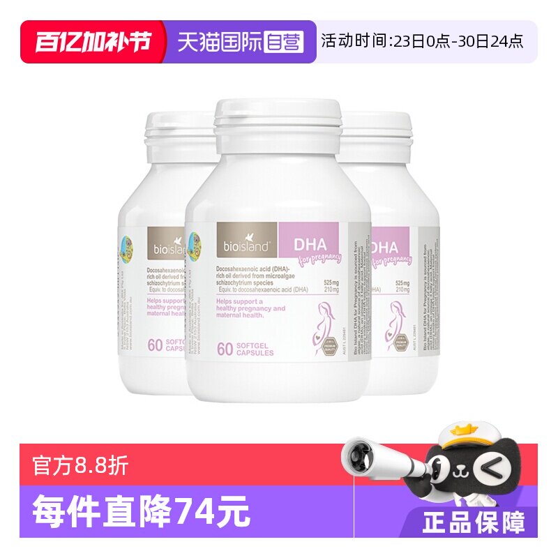 【自营】bioisland佰澳朗德澳洲孕妇海藻油DHA孕期哺乳期60粒*3瓶