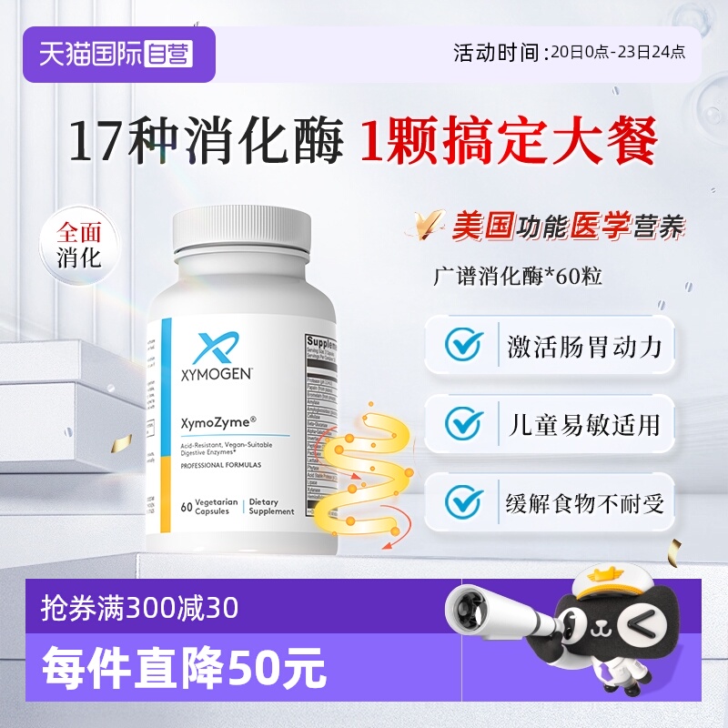 XYMOGEN消化酶广谱消化酶益生菌