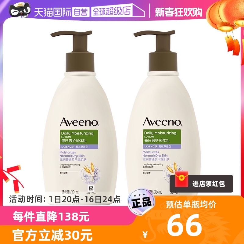 【自营】Aveeno/艾惟诺成人润肤乳身体乳薰衣草保湿滋润354ml*2瓶