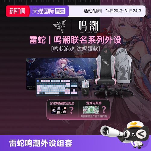 【自营】Razer雷蛇鸣潮游戏联名达妮娅鼠标垫键盘电竞椅外设套装