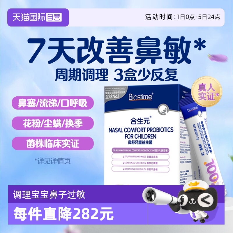 合生元小鼻舒鼻子益生菌