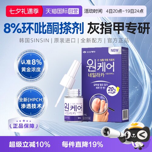 【自营】SINSIN8%环吡酮擦剂胺搽剂灰指甲涂剂抗真菌官方正品洛芙