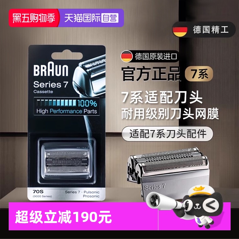博朗7系电动剃须刀头刀网配件70s