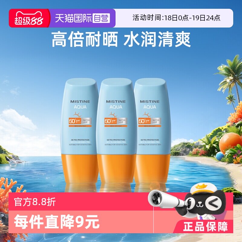 【自营】Mistine泰国蜜丝婷小黄帽防晒霜40ml*3面部防水军训面霜