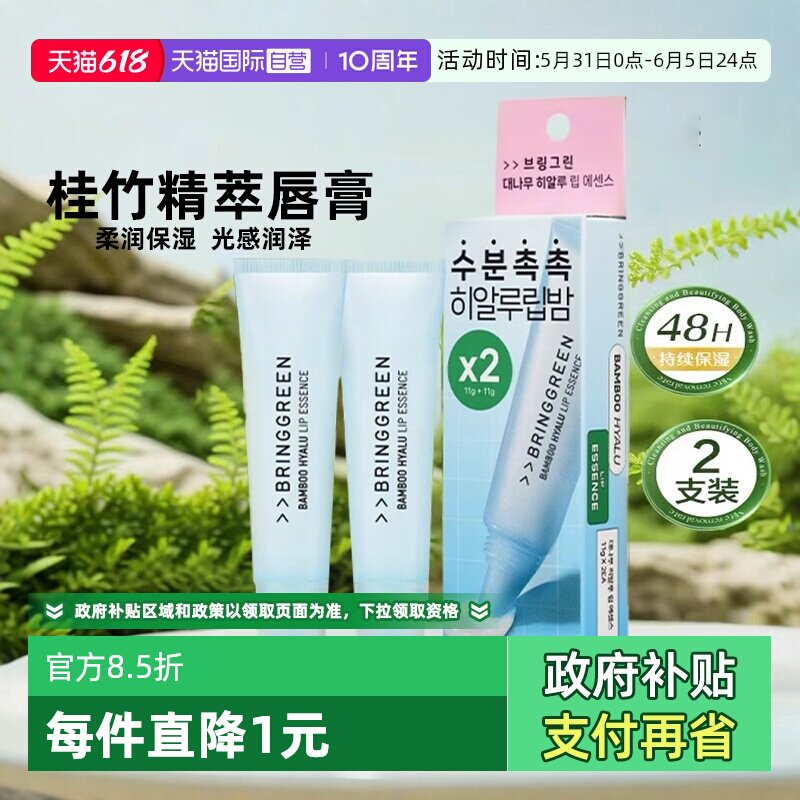 【自营】韩国BRING GREEN/芭兰歌林桂竹精萃润唇膏防干裂保湿唇膜