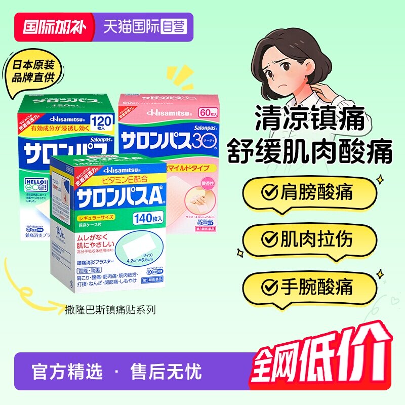 【自营】日本久光制药撒隆巴斯镇痛贴140枚肩颈腰肌肉疼痛膏药贴