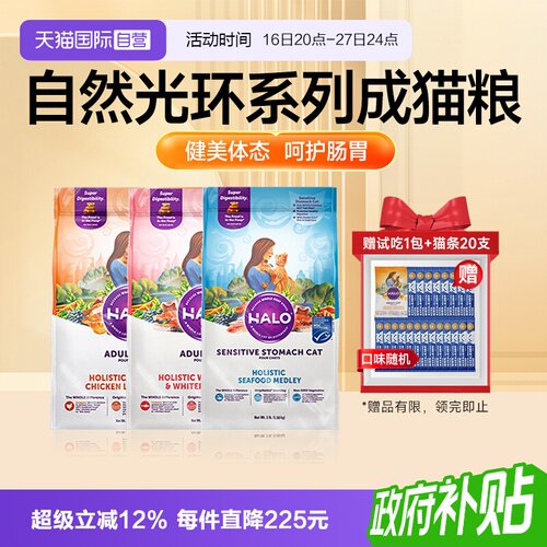 【自营】美国Halo自然光环猫粮进口成猫主粮鸡肉鱼肉鲜肉健美猫咪