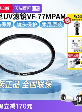 索尼（SONY）原装UV镜[77mm]