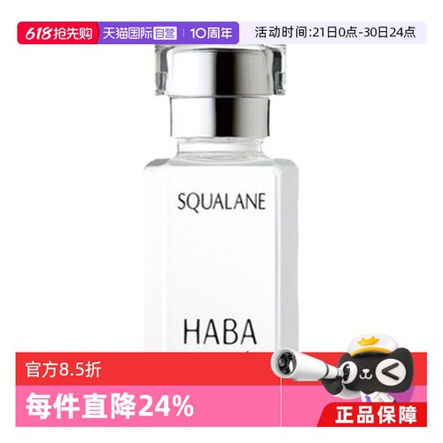 HABA角鲨烷美容油15ml30ml保湿