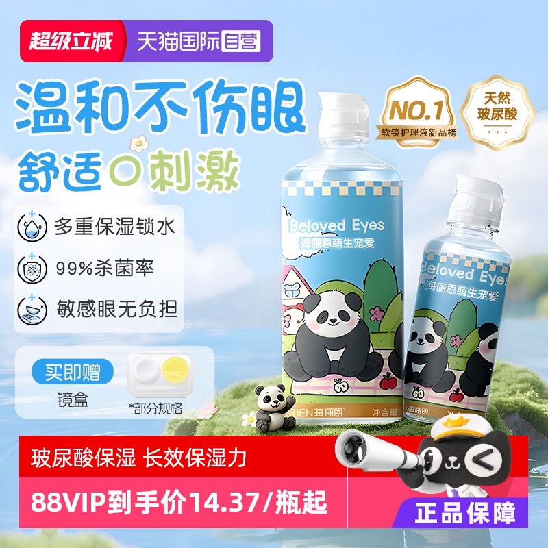 【自营】海俪恩熊猫美瞳隐形眼镜护理液大小瓶杀菌除蛋白保湿正品