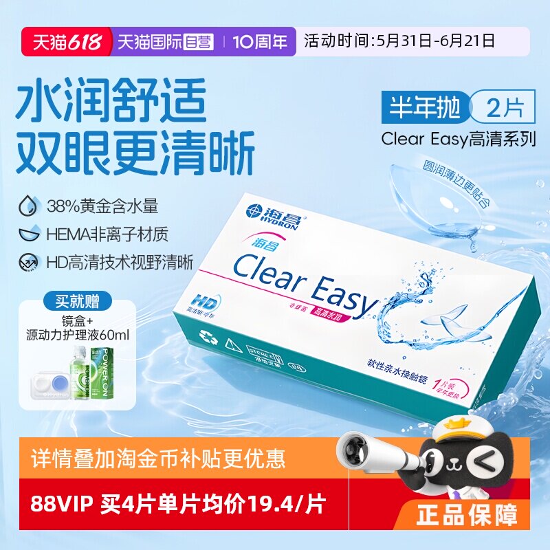 【自营】海昌隐形眼镜半年抛水凝胶近视透明高清水润2片透氧官方