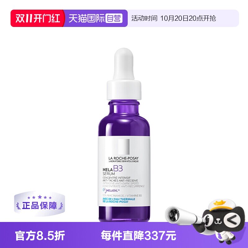 【自营】理肤泉MELA B3紫秒精华30ML炫光亮白淡斑焕亮淡色沉匀肤
