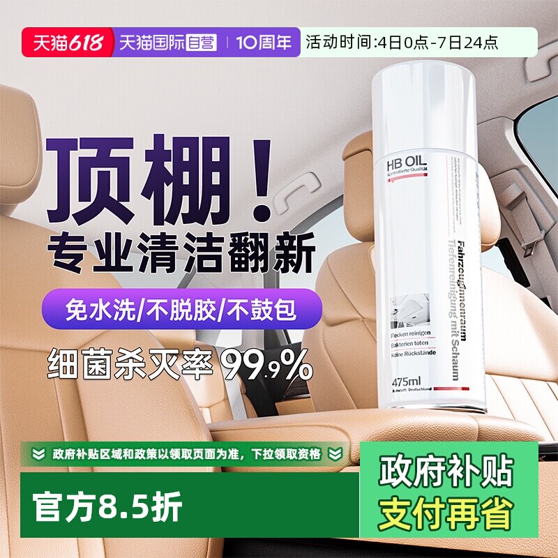 德国HB汽车顶棚专用清洗剂除异味