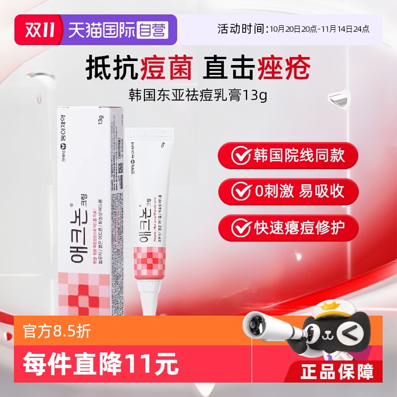 【自营】东亚制药祛痘膏淡化修复痘坑痤疮祛痘凝胶医用祛痘膏13g