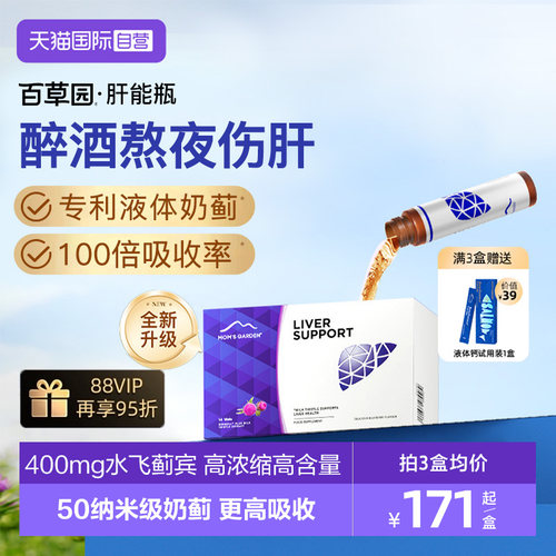 百草园高吸收液体奶蓟护肝解酒